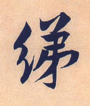綈行书书法写法高清图片