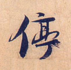 停行书书法写法高清图片