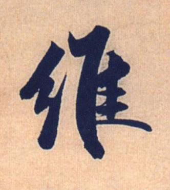 維行书书法写法高清图片