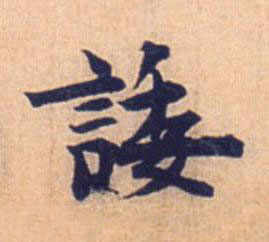 諉行书书法写法高清图片