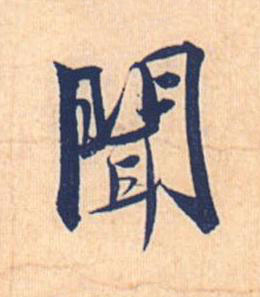 聞行书书法写法高清图片