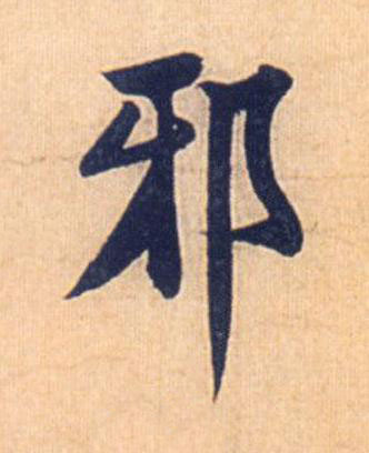 邪行书书法写法高清图片