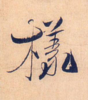 樣行书书法写法高清图片