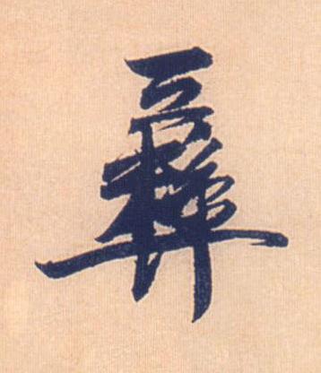 彝行书书法写法高清图片