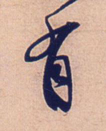 有行书书法写法高清图片