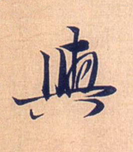 與行书书法写法高清图片