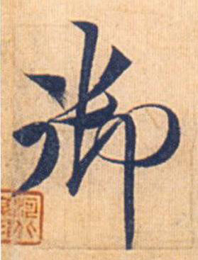 御行书书法写法高清图片