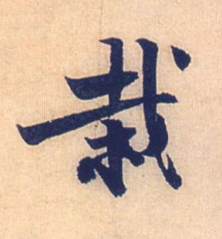 栽行书书法写法高清图片