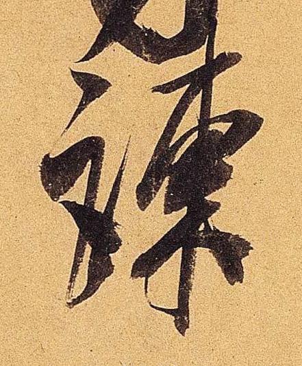 諫行书书法写法高清图片