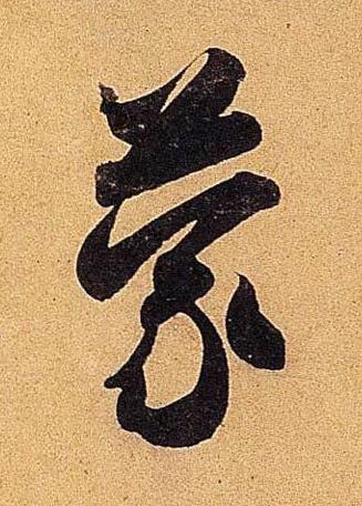 蒙行书书法写法高清图片