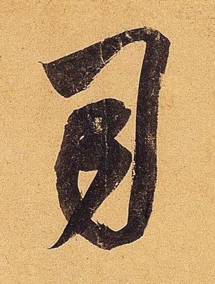 司行书书法写法高清图片