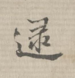 逯行书书法写法高清图片