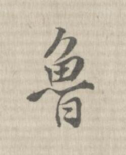魯行书书法写法高清图片