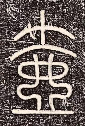 壺篆书书法写法高清图片