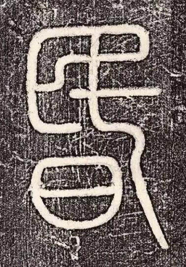 昬篆书书法写法高清图片