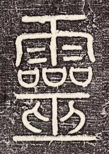靈篆书书法写法高清图片