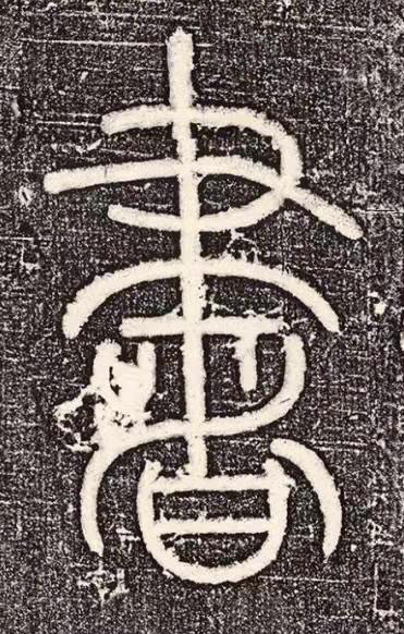 書篆书书法写法高清图片