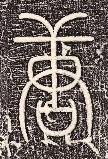 唐篆书书法写法高清图片