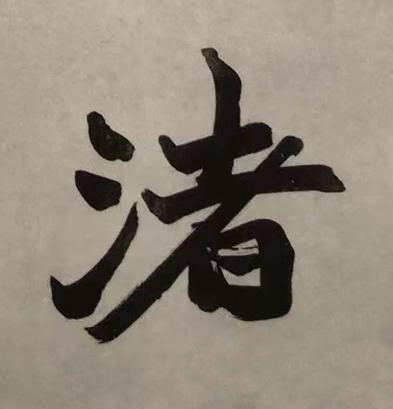 渚楷书书法写法高清图片