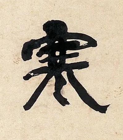 寒行书书法写法高清图片