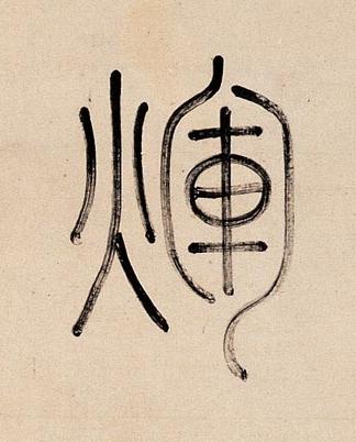 輝篆书书法写法高清图片