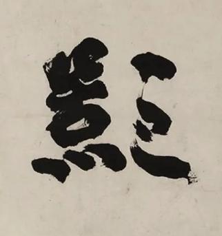 影行书书法写法高清图片