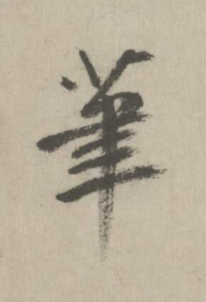 筆楷书书法写法高清图片