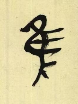 唯篆书书法写法高清图片
