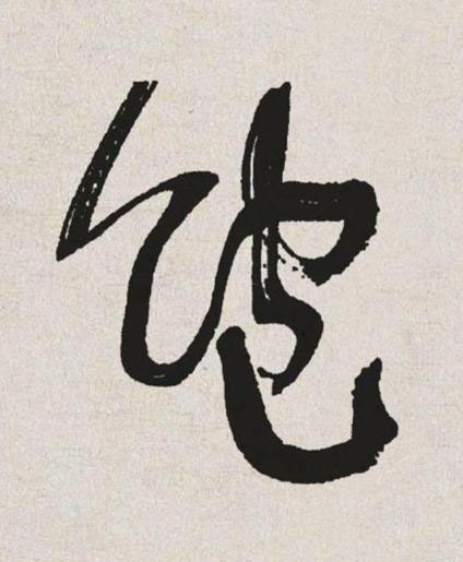 飽草书书法写法高清图片