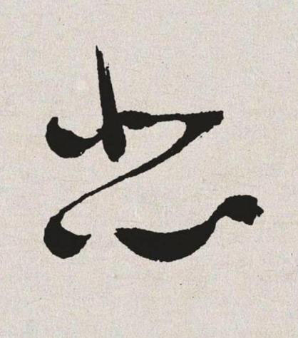 悲草书书法写法高清图片
