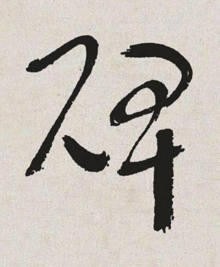 碑草书书法写法高清图片