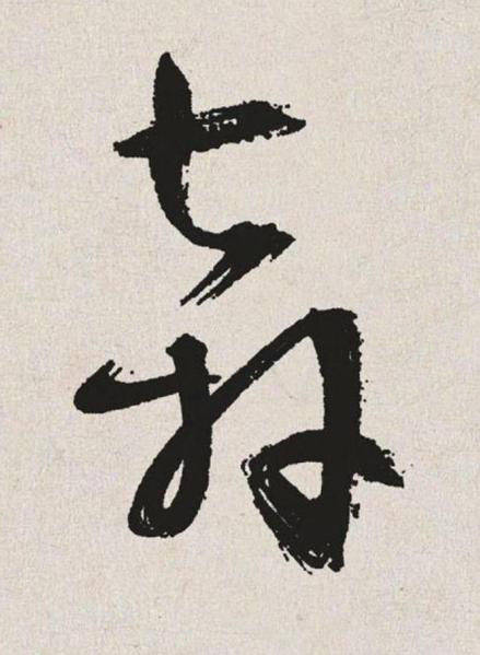 奔草书书法写法高清图片