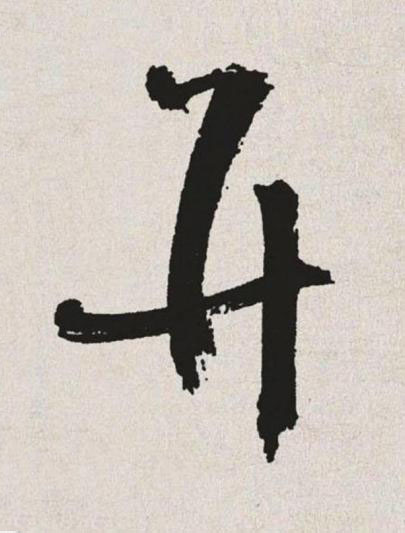 并草书书法写法高清图片