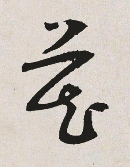 藏草书书法写法高清图片