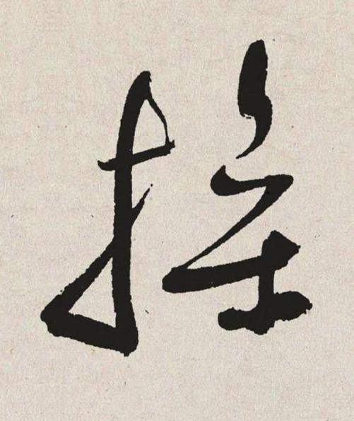 操草书书法写法高清图片