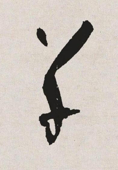草草书书法写法高清图片