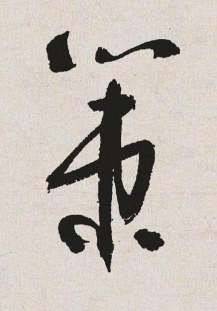 策草书书法写法高清图片