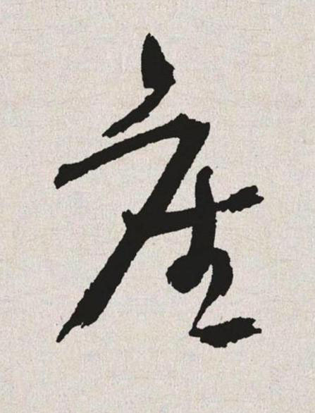 産草书书法写法高清图片