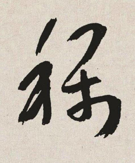 稱草书书法写法高清图片
