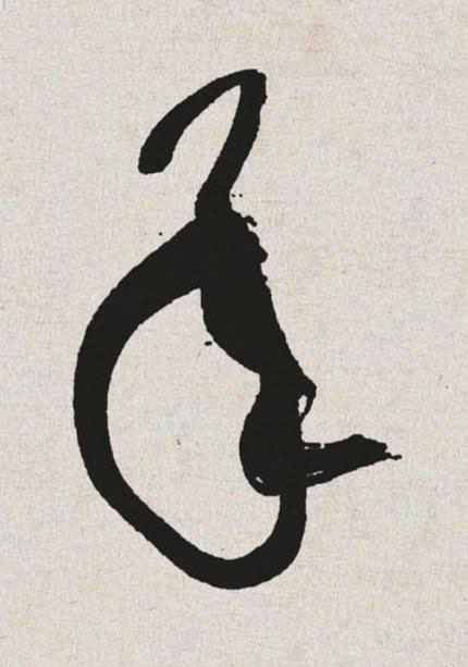 承草书书法写法高清图片