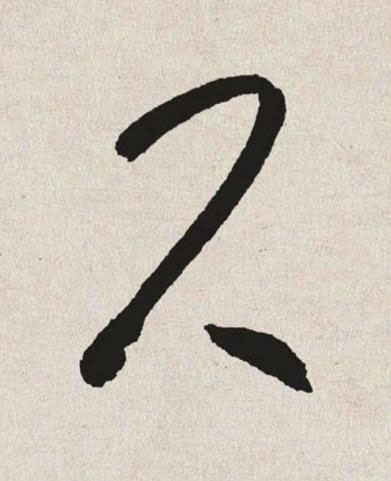 尺草书书法写法高清图片