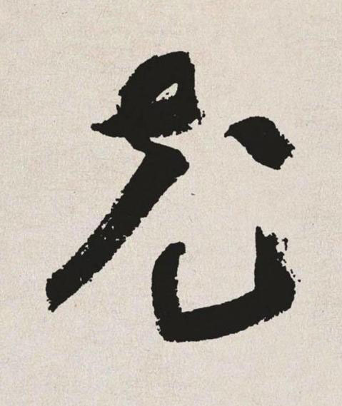 充草书书法写法高清图片