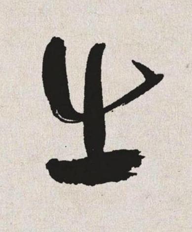 出草书书法写法高清图片
