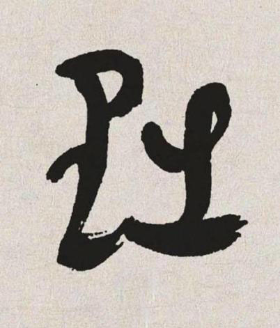 黜草书书法写法高清图片
