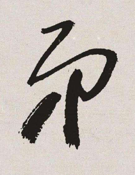 弟草书书法写法高清图片