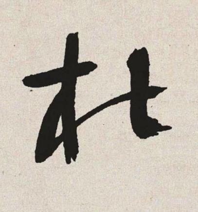 杜草书书法写法高清图片