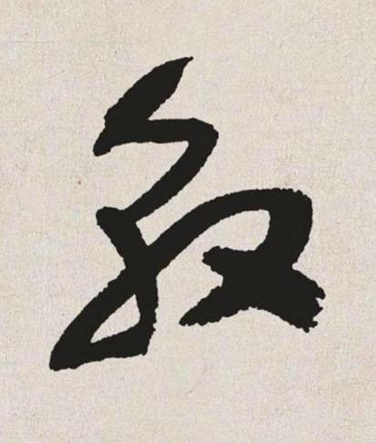 敦草书书法写法高清图片