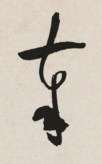 奉草书书法写法高清图片