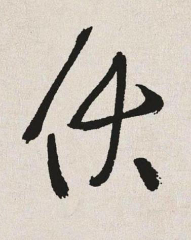 伏草书书法写法高清图片