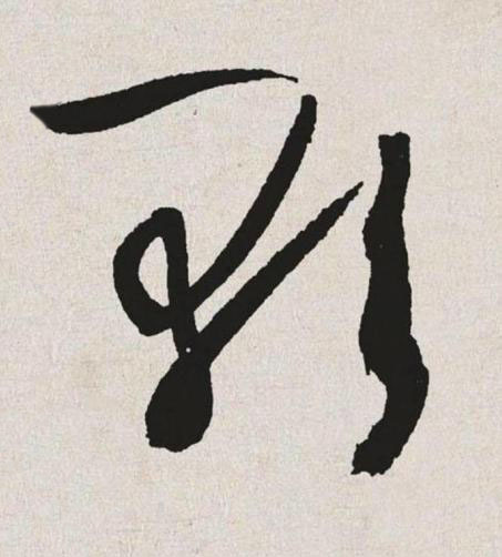 歌草书书法写法高清图片